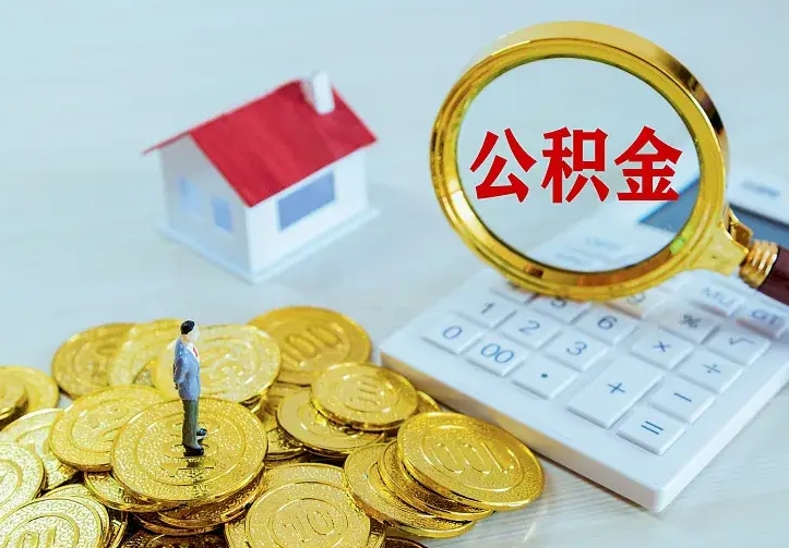 河池公积金封存取（公积金封存咋取）